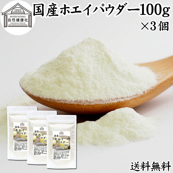 ホエイ 100g×3個 ホエイ パウダー 粉末 乳清 サプリ サプリメント 国産 無添加 100％ おすすめ おためし お試し 売れ筋 人気 送料無料 ラクトフェリン ラクト アルブミン グロブリン 乳酸菌 善玉菌 ビフィズス菌 赤ちゃん 離乳食 ベビーフード ドッグフード キャットフードのサムネイル