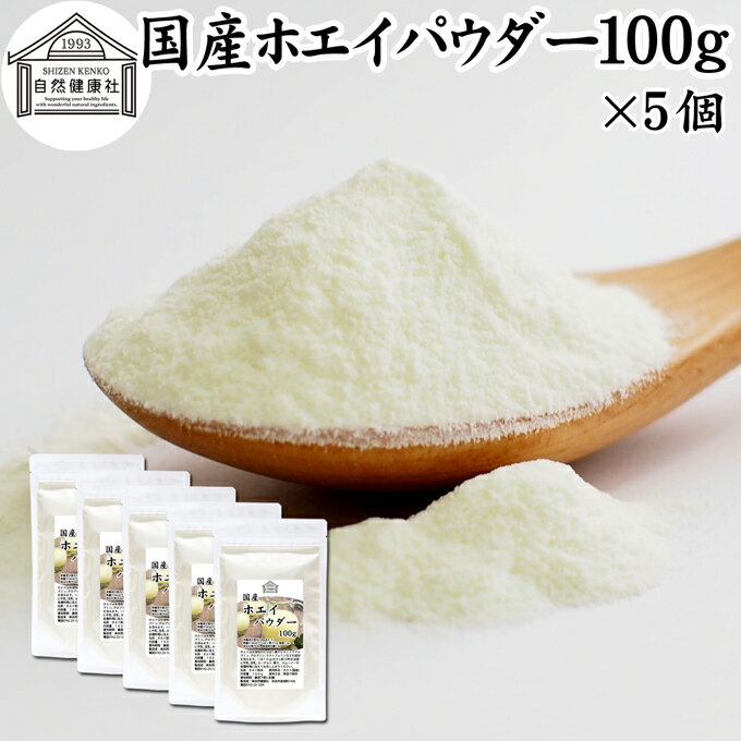 ホエイ 100g×5個 ホエイ パウダー 粉末 乳清 サプリ サプリメント 国産 無添加 100％ おすすめ おため..