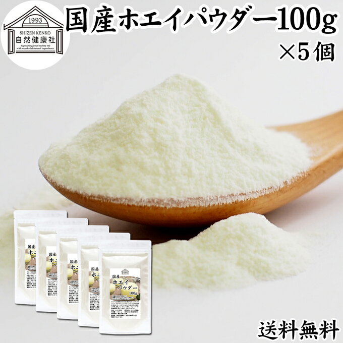 ホエイ 100g×5個 ホエイ パウダー 粉末 乳清 サプリ サプリメント 国産 無添加 100％ おすすめ おためし お試し 売れ筋 人気 送料無料 ラクトフェリン ラクト アルブミン グロブリン 乳酸菌 善玉菌 ビフィズス菌 赤ちゃん 離乳食 ベビーフード ドッグフード キャットフード