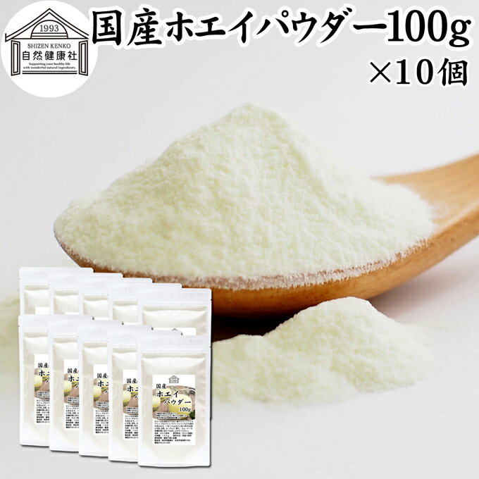 ホエイ 100g×10個 ホエイ パウダー 粉末 乳清 サプリ サプリメント 国産 無添加 100％ おすすめ おため..