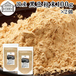 黒豆粉末 100g×2個 黒豆 きな粉 きなこ 黒大豆 国産 黄な粉 キナコ 無添加 くろまめ 黒まめ 砂糖なし お試し おためし 非遺伝子組換 畑の肉 たんぱく質 亜鉛 イソフラボン ポリフェノール アントシアニン 食物繊維 ミネラル ヘルシー 美容 健康食品 善玉菌 ビフィズス菌