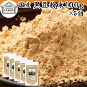 黒豆粉末 100g×5個 黒豆 きな粉 きなこ 黒大豆 国産 黄な粉 キナコ 無添加 くろまめ 黒まめ 砂糖なし お試し おためし 非遺伝子組換 畑の肉 たんぱく質 亜鉛 イソフラボン ポリフェノール アントシアニン 食物繊維 ミネラル ヘルシー 美容 健康食品 善玉菌 ビフィズス菌