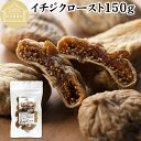 ドライいちじく 150g ドライフルーツ イチジク ロースト殺菌済 安全 大粒肉厚 トルコ産 砂糖不使用 保存料 無添加 無塩 無漂白 無花果 国内選別 フルー...