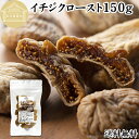 ドライいちじく 150g ドライフルーツ イチジク ロースト殺菌済 安全 大粒肉厚 トルコ産 砂糖不使用 保存料 無添加 無塩 無漂白 無花果 国内選別 フルー...