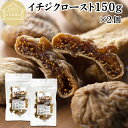 ドライいちじく 150g×2個 ドライフルーツ イチジク ロースト殺菌済 安全 大粒肉厚 トルコ産 砂糖不使用 保存料 無添加 無塩 無漂白 無花果 国内選別 ...