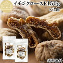 ドライいちじく 150g×2個 ドライフルーツ イチジク ロースト殺菌済 安全 大粒肉厚 トルコ産 砂糖不使用 保存料 無添加 無塩 無漂白 無花果 国内選別 ...