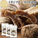 ドライいちじく 150g×3個 ドライフルーツ イチジク ロースト殺菌済 安全 大粒肉厚 トルコ産 砂糖不使用 保存料 無添加 無塩 無漂白 無花果 国内選別 ...