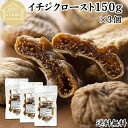ドライいちじく 150g×3個 ドライフルーツ イチジク ロースト殺菌済 安全 大粒肉厚 トルコ産 砂糖不使用 保存料 無添加 無塩 無漂白 無花果 国内選別 フルーツ 飽きない甘さ 甘み濃厚 しっとり もっちり 食感 おやつ 高級いちじく 取り寄せ グルメ おつまみ 朝食 食物繊維