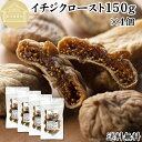 ドライいちじく 150g×4個 ドライフルーツ イチジク ロースト殺菌済 安全 大粒肉厚 トルコ産 砂糖不使用 保存料 無添加 無塩 無漂白 無花果 国内選別 フルーツ 飽きない甘さ 甘み濃厚 しっとり もっちり 食感 おやつ 高級いちじく 取り寄せ グルメ おつまみ 朝食 食物繊維