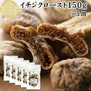 ドライいちじく 150g×5個 ドライフルーツ イチジク ロースト殺菌済 安全 大粒肉厚 トルコ産 砂糖不使用 保存料 無添加 無塩 無漂白 無花果 国内選別 ...