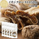 ドライいちじく 150g×10個 ドライフルーツ イチジク ロースト殺菌済 安全 大粒肉厚 トルコ産 砂糖不使用 保存料 無添加 無塩 無漂白 無花果 国内選別...