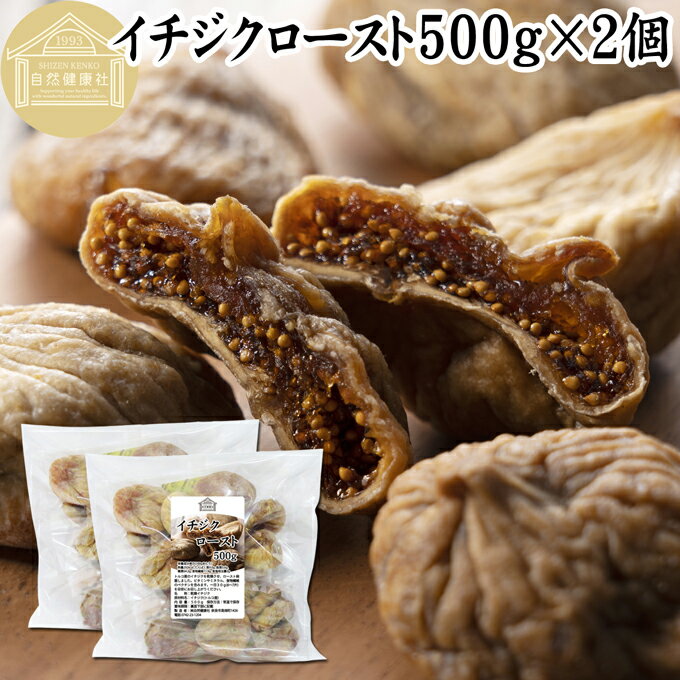 ドライいちじく 500g×2個 ドライフルーツ イチジク ロースト殺菌済 安全 大粒肉厚 トルコ産 砂糖不使用 無添加 無塩 無漂白 無花果 国内選別 フルーツ 飽きない甘さ 甘み濃厚 しっとり もっちり 食感 おやつ 高級いちじく 取り寄せ グルメ おつまみ 朝食 美容 健康 食物繊維のサムネイル