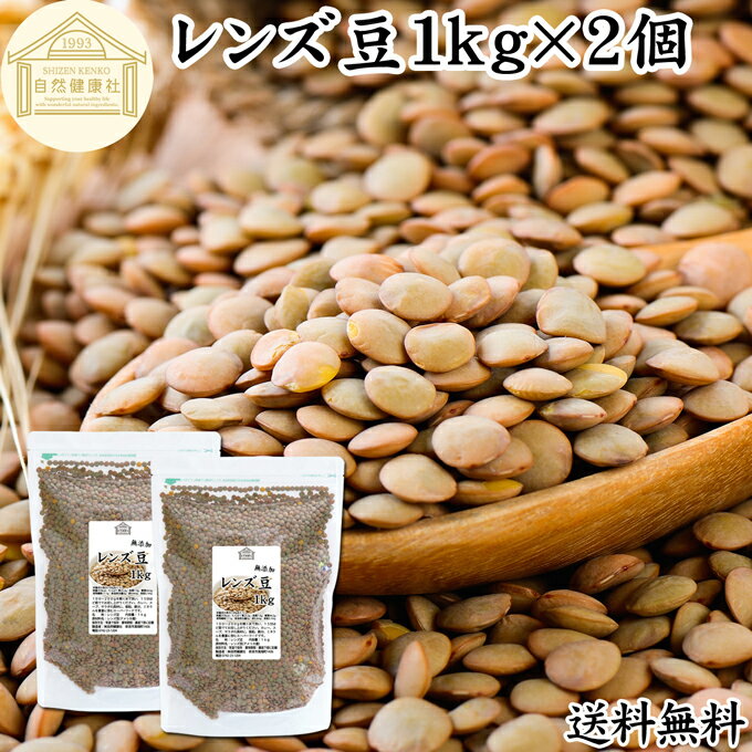 レンズ豆 1kg×2個 レンズマメ 皮付き ブラウン アメリカ産 無添加 100% 皮つき 送料無料 レンティル レ..