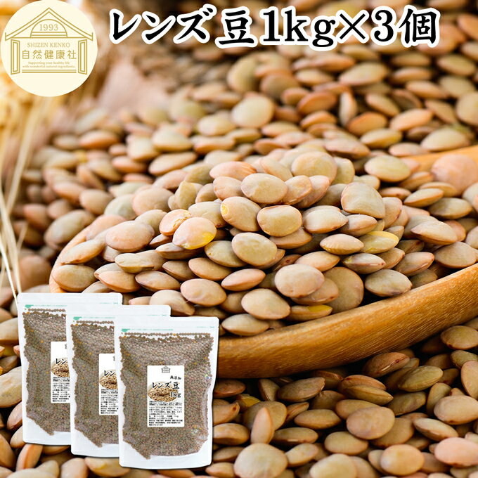 楽天青汁 粉末 健康茶の健康生活研究所レンズ豆 1kg×3個 レンズマメ 皮付き ブラウン アメリカ産 無添加 100％ 皮つき レンティル レンチル ヒラマメ 乾燥豆 業務用 たんぱく質 食物繊維 鉄分 亜鉛 葉酸 セレン ミネラル スーパーフード ヴィーガン ビーガン ベジタリアン マクロビオティック マクロビ 健康 美容