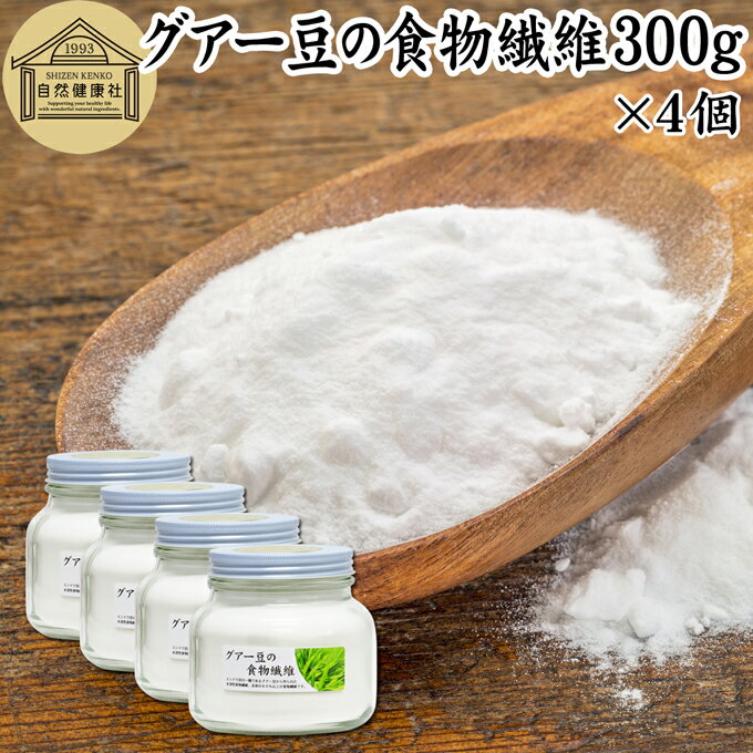 グアー豆 食物繊維 300g×4個 グアーガム グアガム 粉末 グア豆由来 水溶性食物繊維 パウダー ピュア 100％ 無添加 グアーガム分解物 グァーガム分解物 ガラクトマンナン クラスタ豆 クラスタマメ 食品 添加物 天然 ダイエタリー ファイバー サプリ サプリメント ダイエット