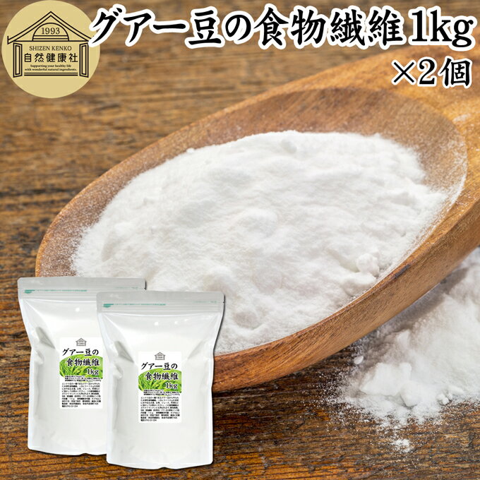 グアー豆 食物繊維 1kg×2個 グアーガム グアガム 粉末 グア豆由来 水溶性食物繊維 パウダー ピュア 100％ 無添加 グアーガム分解物 グァーガム分解物 ガラクトマンナン クラスタ豆 クラスタマメ 食品 添加物 天然 ダイエタリー ファイバー サプリ サプリメント ダイエット