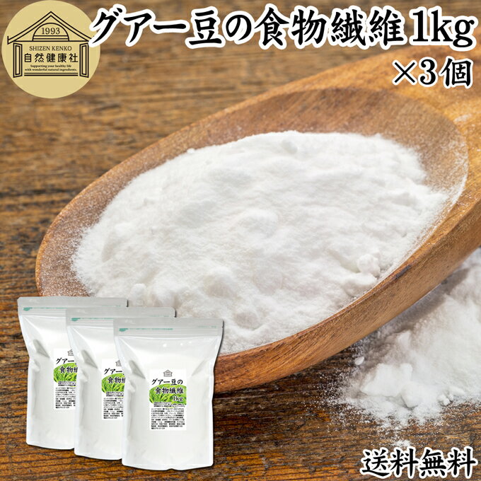 グアー豆 食物繊維 1kg×3個 グアーガム グアガム 粉末 グア豆由来 水溶性食物繊維 パウダー 送料無料 ピュア 100％ 無添加 グアーガム分解物 グァーガム分解物 ガラクトマンナン クラスタ豆 クラスタマメ 添加物 ダイエタリー ファイバー サプリ サプリメント ダイエット 1