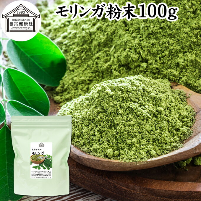 モリンガパウダー 100g 青汁 粉末 モリンガ茶 葉 サプリメント 無添加 ミラクルツリー 無農薬 スーパーフード ポリフェノール アミノ酸 ハーブ モリンガ 100％ ワサビノキ おすすめ 口コミ ランキング ノンカフェイン エイジングケア ヴィーガン ビーガン ベジタリアン