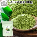 モリンガパウダー 100g 青汁 粉末 モリンガ茶 葉 サプリメント 無添加 ミラクルツリー 無農薬 スーパーフード ポリフェノール アミノ酸 ハーブ モリンガ 100％ ワサビノキ おすすめ 口コミ ランキング ノンカフェイン エイジングケア ヴィーガン ビーガン ベジタリアン