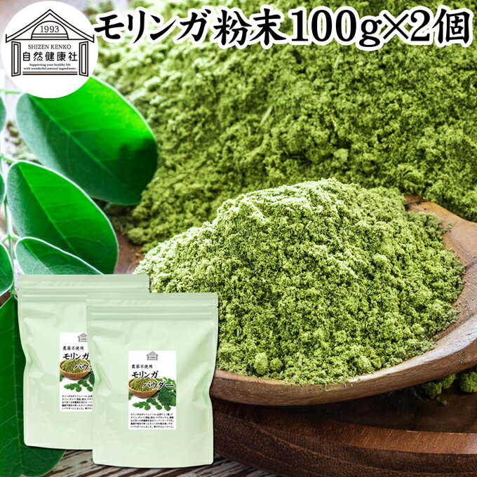 モリンガパウダー 100g×2個 青汁 粉末 モリンガ茶 葉 サプリメント 無添加 ミラクルツリー 無農薬 スーパーフード ポリフェノール アミノ酸 ハーブ モリンガ 100％ ワサビノキ おすすめ 口コミ ランキング ノンカフェイン エイジングケア ヴィーガン ビーガン ベジタリアン