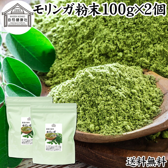 モリンガパウダー 100g×2個 青汁 粉末 モリンガ茶 葉 サプリメント 送料無料 無添加 ミラクルツリー 無農薬 スーパーフード ポリフェノール アミノ酸 ハーブ モリンガ 100％ ワサビノキ おすすめ 口コミ ランキング ノンカフェイン エイジングケア ヴィーガン ビーガン