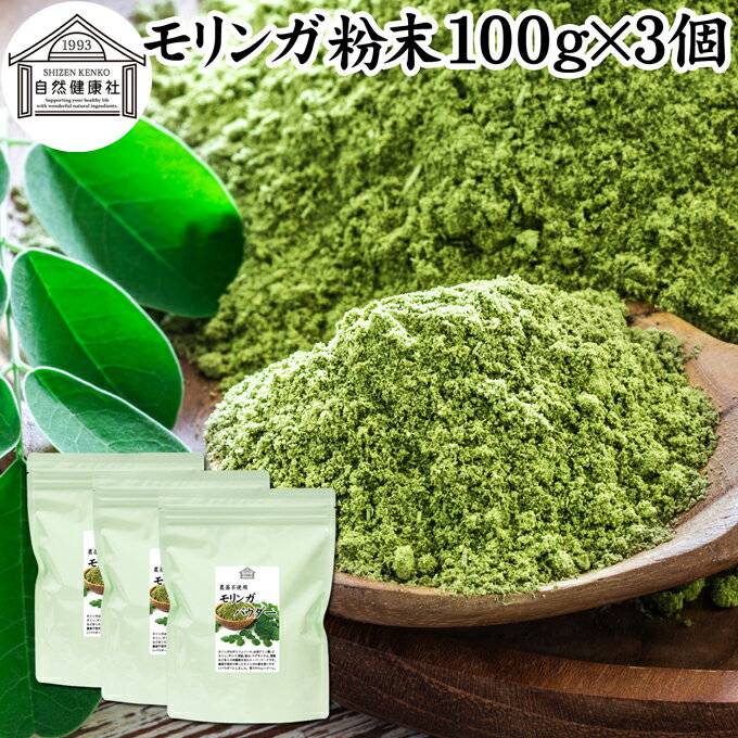 モリンガパウダー 100g×3個 青汁 粉末 モリンガ茶 葉 サプリメント 無添加 ミラクルツリー 無農薬 スーパーフード ポリフェノール アミノ酸 ハーブ モリンガ 100％ ワサビノキ おすすめ 口コミ ランキング ノンカフェイン エイジングケア ヴィーガン ビーガン ベジタリアン