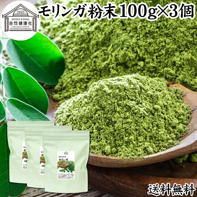 モリンガパウダー 100g×3個 青汁 粉末 モリンガ茶 葉 サプリメント 送料無料 無添加 ミラクルツリー 無農薬 スーパーフード ポリフェノール アミノ酸 ハーブ モリンガ 100％ ワサビノキ おすすめ 口コミ ランキング ノンカフェイン エイジングケア ヴィーガン ビーガン