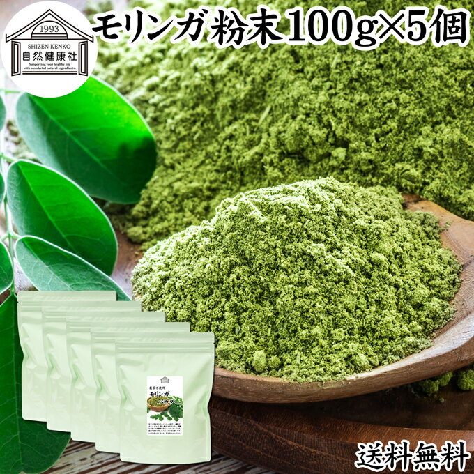 モリンガパウダー 100g×5個 青汁 粉末 モリンガ茶 葉 サプリメント 送料無料 無添加 ミラクルツリー 無農薬 スーパーフード ポリフェノール アミノ酸 ハーブ モリンガ 100％ ワサビノキ おすすめ 口コミ ランキング ノンカフェイン エイジングケア ヴィーガン ビーガン ベジ