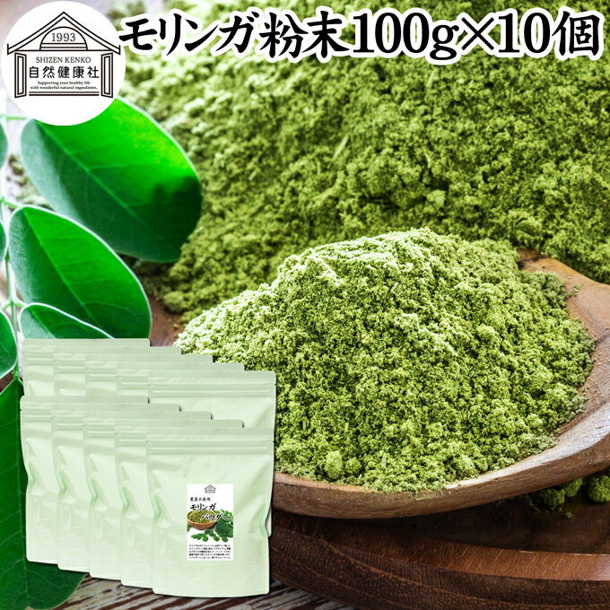 モリンガパウダー 100g×10個 青汁 粉末 モリンガ茶 葉 サプリメント 無添加 ミラクルツリー 無農薬 スーパーフード ポリフェノール アミノ酸 ハーブ モリンガ 100％ ワサビノキ おすすめ 口コミ ランキング ノンカフェイン エイジングケア ヴィーガン ビーガン ベジタリアン