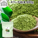 モリンガパウダー 400g 青汁 粉末 モリンガ茶 サプリメント 無添加 業務用 ミラクルツリー 無農薬 スーパーフード ポリフェノール アミノ酸 ハーブ モリンガ 100％ ワサビノキ おすすめ 口コミ ランキング ノンカフェイン エイジングケア ヴィーガン ビーガン ベジタリアン