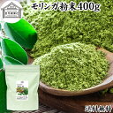 モリンガパウダー 400g 青汁 粉末 モリンガ茶 サプリメント 送料無料 無添加 業務用 ミラクルツリー 無農薬 スーパーフード ポリフェノール アミノ酸 ハーブ モリンガ 100％ ワサビノキ おすすめ 口コミ ランキング ノンカフェイン エイジングケア ヴィーガン ビーガン