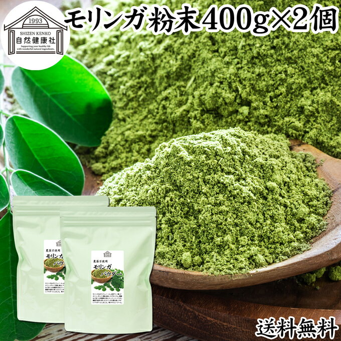 モリンガパウダー 400g×2個 青汁 粉末 モリンガ茶 サプリメント 送料無料 無添加 業務用 ミラクルツリー 無農薬 スーパーフード ポリフェノール アミノ酸 ハーブ モリンガ 100％ ワサビノキ おすすめ 口コミ ランキング ノンカフェイン エイジングケア ヴィーガン ビーガン