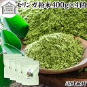 モリンガパウダー 400g×4個 青汁 粉末 モリンガ茶 サプリメント モリンガ 100% 保存料 無添加 業務用 ミラクルツリー 無農薬 スーパーフード ポリ...