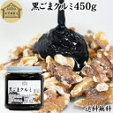 無添加ジャム 黒ごまクルミ 450g ごま ペースト 黒ゴマ くるみ 黒胡麻 胡桃 黒ごま ペースト 練りごま ねりごま 練り胡麻 送料無料 生くるみ 生クルミ ウォール ナット ナッツ 蜂蜜 はちみつ 無添加 甘さ ひかえめ ジャム クリーム 人気 ギフト プレゼント お土産 手土産 セサミン 美容