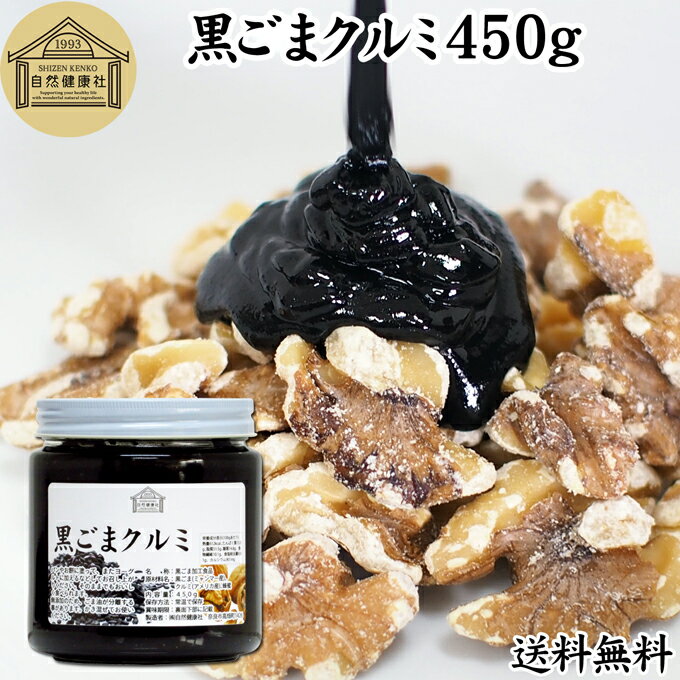 黒ごまクルミ 450g ごま ペースト 黒ゴマ くるみ 黒胡麻 胡桃 黒ごま ペースト 練りごま ねりごま 練り胡麻 生くるみ 生クルミ アメリカ ウォール ナッツ 蜂蜜 はちみつ 保存料 無添加 甘さ ひかえめ ジャム クリーム 人気 ギフト プレゼント お土産 手土産 セサミン 美容