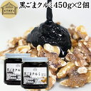 黒ごまクルミ 450g×2個 ごま ペースト 黒ゴマ くるみ 黒胡麻 胡桃 黒ごま ペースト 練りごま ねりごま 練り胡麻 生くるみ 生クルミ アメリカ ウォール ナッツ 蜂蜜 はちみつ 保存料 無添加 甘さ ひかえめ ジャム クリーム 人気 ギフト プレゼント お土産 土産 セサミン 美容