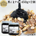 黒ごまクルミ 450g×2個 ごま ペースト 黒ゴマ くるみ 黒胡麻 胡桃 黒ごま ペースト 練りごま ねりごま 練り胡麻 生くるみ 生クルミ アメリカ ウォー...