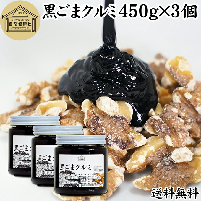 黒ごまクルミ 450g×3個 ごま ペースト 黒ゴマ くるみ 黒胡麻 胡桃 黒ごま ペースト 練りごま ねりごま 練り胡麻 送料無料 生くるみ 生クルミ ウォール ナット ナッツ 蜂蜜 はちみつ 無添加 ひかえめ ジャム クリーム 人気 ギフト プレゼント お土産 手土産 セサミン 美容