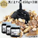 黒ごまクルミ 450g×3個 ごま ペースト 黒ゴマ くるみ 黒胡麻 胡桃 黒ごま ペースト 練りごま ねりごま 練り胡麻 生くるみ 生クルミ アメリカ ウォー...