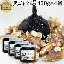 黒ごまクルミ 450g×4個 ごま ペースト 黒ゴマ くるみ 黒胡麻 胡桃 黒ごま ペースト 練りごま ねりごま 練り胡麻 生くるみ 生クルミ アメリカ ウォー...