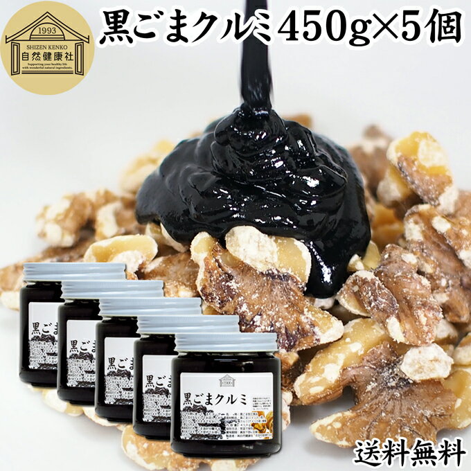 黒ごまクルミ 450g×5個 ごま ペースト 黒ゴマ くるみ 黒胡麻 胡桃 黒ごま ペースト 練りごま ねりごま 練り胡麻 送料…