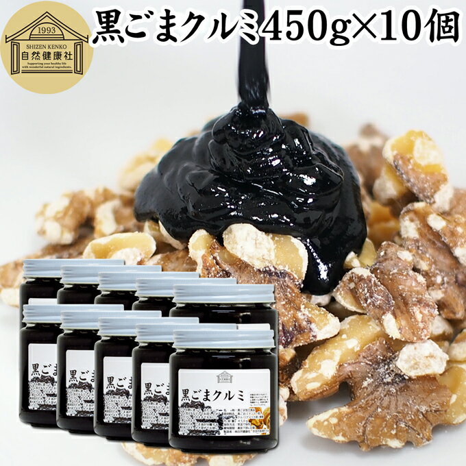 黒ごまクルミ 450g×10個