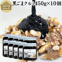 黒ごまクルミ 450g×10個 ごま ペースト 黒ゴマ くるみ 黒胡麻 胡桃 黒ごま ペースト 練りごま ねりごま 練り胡麻 生くるみ 生クルミ アメリカ ウォ...