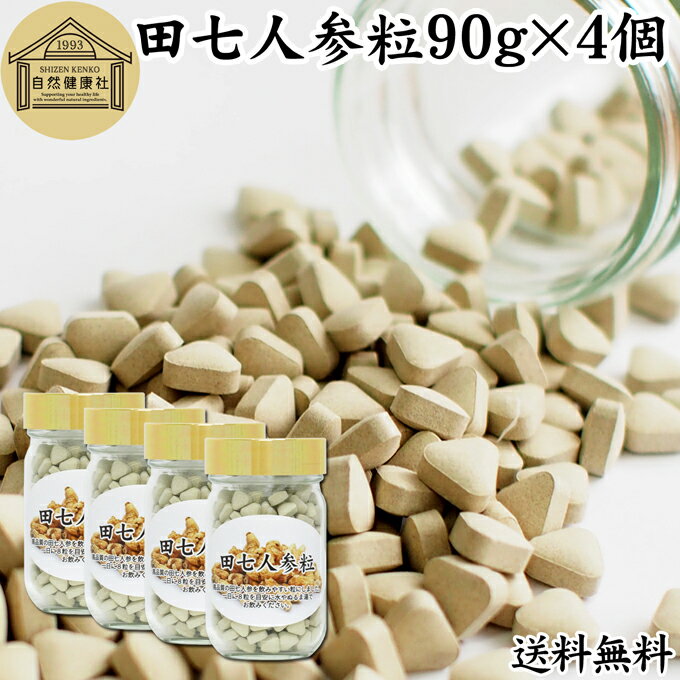 楽天青汁 粉末 健康茶の健康生活研究所田七人参 粒 90g×4個 1440粒 サプリ サプリメント 田三七人参 三七人参 ニンジン サポニン 送料無料 田七人参 茶 漢方 無添加 業務用 高品質 生薬 原料 田七ケトン アミノ酸 ビタミン ミネラル 栄養補給 錠剤 角丸 中国 中国産 粉末 パウダー お試し おためし 口コミ 人気