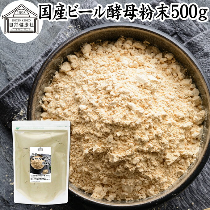 ビール酵母 粉末 500g パウダー 酵母 粉末 サプリ サプリメント 国産 ふんまつ 無添加 100％ 業務用 大容量 無着色 無香料 お徳用 乾燥 麦酒酵母 アミノ酸 タンパク質 食物繊維 ビタミン B1 B2…