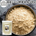 ビール酵母 粉末 500g パウダー 酵母 粉末 サプリ サ