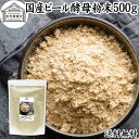 ビール酵母 粉末 500g パウダー 酵母 粉末 サプリ サプリメント 国産 ふんまつ 100% 保存料 無添加 業務用 大容量 無着色 無香料 お徳用 乾燥 ...