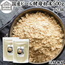 ビール酵母 粉末 500g×2個 パウダー 酵母 粉末 サプリ サプリメント 国産 ふんまつ 無添加 100％ 送料無料 業務用 大容量 無着色 無香料 お徳用 乾燥 麦酒酵母 アミノ酸 タンパク質 食物繊維 ビタミン B1 B2 B6 B12 ミネラル 核酸 ナイアシン パントテン酸 葉酸 ダイエット