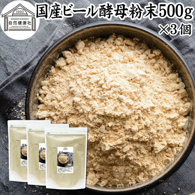 ビール酵母 粉末 500g 3個 パウダー 酵母 粉末 サプリ サプリメント 国産 ふんまつ 無添加 100％ 業務用 大容量 無着色 無香料 お徳用 乾燥 麦酒酵母 アミノ酸 タンパク質 食物繊維 ビタミン B…