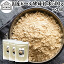 ビール酵母 粉末 500g×3個 パウダー 酵母 粉末 サプ